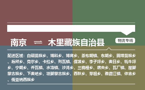 南京到木里藏族自治县物流公司-南京到木里藏族自治县专线（今日/报价）
