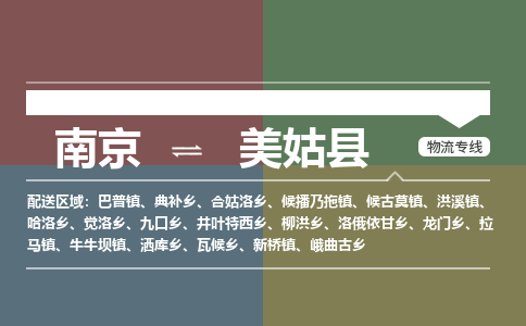 南京到美姑县物流公司-南京到美姑县专线（今日/报价）