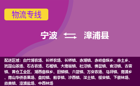 宁波到漳浦县物流公司-宁波至漳浦县专线稳定可靠的运输服务 宁波到漳浦县物流公司-宁波至漳浦县专线稳定可靠的运输服务