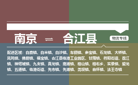南京到合江县物流公司-南京到合江县专线（今日/报价）