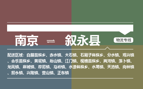 南京到叙永县物流公司-南京到叙永县专线（今日/报价）