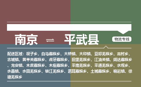 南京到平武县物流公司-南京到平武县专线（今日/报价）