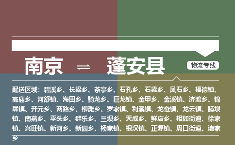 南京到蓬安县物流公司-南京到蓬安县专线（今日/报价）