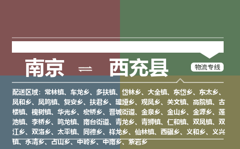 南京到西充县物流公司-南京到西充县专线（今日/报价）