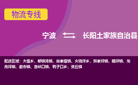 宁波到长阳土家族自治县物流公司-宁波至长阳土家族自治县专线稳定可靠的运输服务