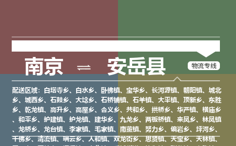 南京到安岳县物流公司-南京到安岳县专线（今日/报价）