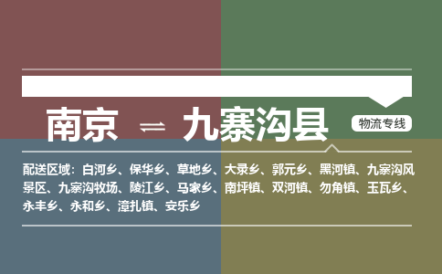 南京到九寨沟县物流公司-南京到九寨沟县专线（今日/报价）