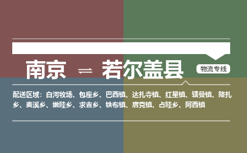 南京到若尔盖县物流公司-南京到若尔盖县专线（今日/报价）