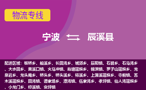 宁波到辰溪县物流公司-宁波至辰溪县专线稳定可靠的运输服务