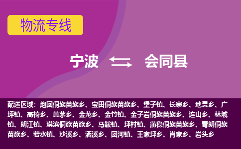 宁波到会同县物流公司-宁波至会同县专线稳定可靠的运输服务