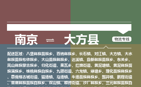 南京到大方县物流公司-南京到大方县专线（今日/报价）