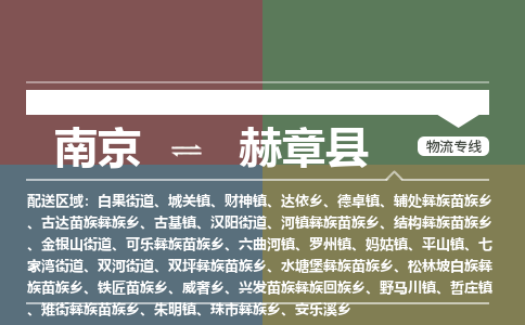 南京到赫章县物流公司-南京到赫章县专线（今日/报价）