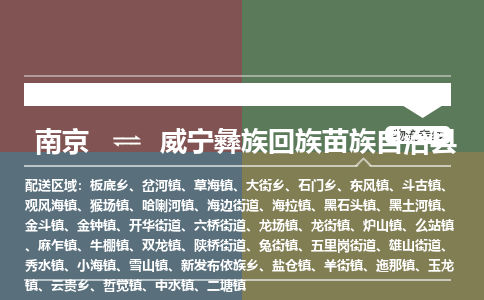 南京到威宁彝族回族苗族自治县物流公司-南京到威宁彝族回族苗族自治县专线(今日/报价) 南京到威宁彝族回族苗族自治县物流公司-南京到威宁彝族回族苗族自治县专线(今日/报价)