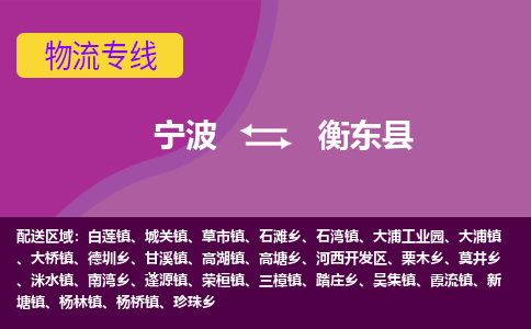 宁波到衡东县物流公司-宁波至衡东县专线稳定可靠的运输服务