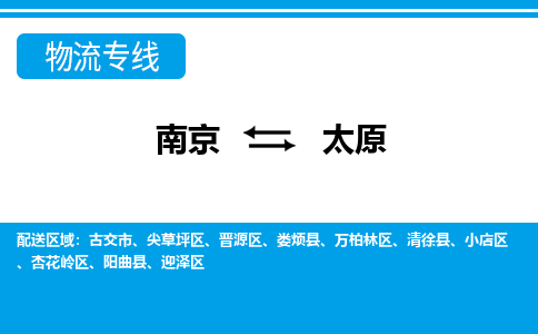 南京到太原小店区物流专线-南京至太原小店区物流专线用心服务，让您满意：全能达