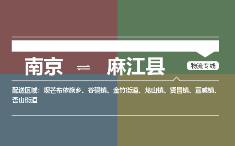 南京到麻江县物流公司-南京到麻江县专线（今日/报价）