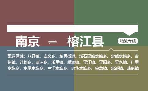 南京到榕江县物流公司-南京到榕江县专线（今日/报价）