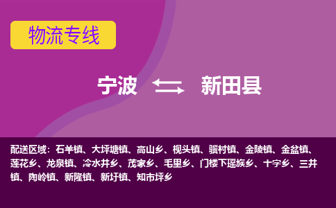 宁波到新田县物流公司-宁波至新田县专线稳定可靠的运输服务 宁波到新田县物流公司-宁波至新田县专线稳定可靠的运输服务