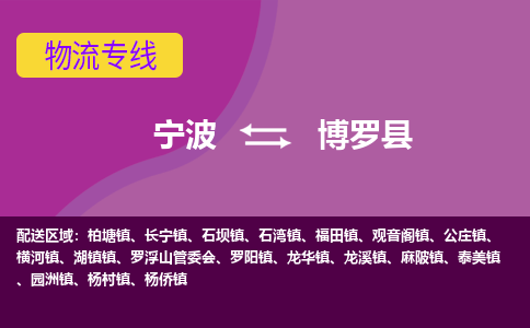 宁波到博罗县物流公司-宁波至博罗县专线稳定可靠的运输服务