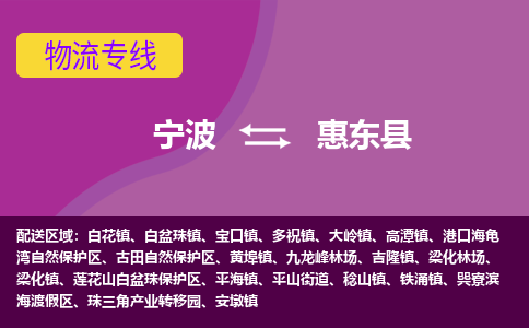 宁波到惠东县物流公司-宁波至惠东县专线稳定可靠的运输服务