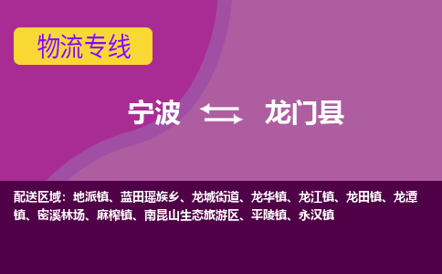 宁波到龙门县物流公司-宁波至龙门县专线稳定可靠的运输服务