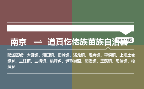 南京到道真仡佬族苗族自治县物流公司-南京到道真仡佬族苗族自治县专线（今日/报价）