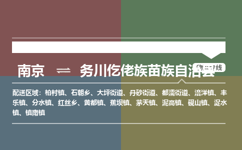 南京到务川仡佬族苗族自治县物流公司-南京到务川仡佬族苗族自治县专线（今日/报价）