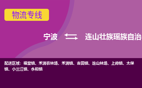 宁波到连山壮族瑶族自治县物流公司-宁波至连山壮族瑶族自治县专线稳定可靠的运输服务