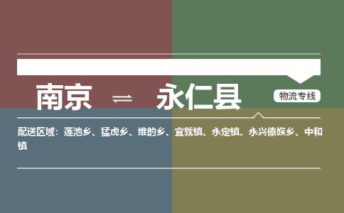 南京到永仁县物流公司-南京到永仁县专线（今日/报价）