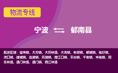 宁波到郁南县物流公司-宁波至郁南县专线稳定可靠的运输服务