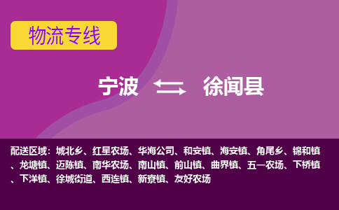宁波到徐闻县物流公司-宁波至徐闻县专线稳定可靠的运输服务
