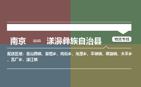 南京到漾濞彝族自治县物流公司-南京到漾濞彝族自治县专线(今日/报价) 南京到漾濞彝族自治县物流公司-南京到漾濞彝族自治县专线(今日/报价)