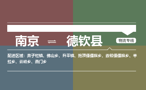 南京到德钦县物流公司-南京到德钦县专线（今日/报价）