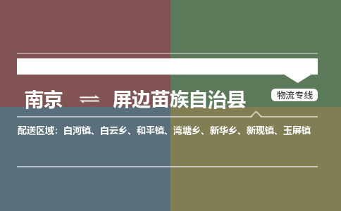 南京到屏边苗族自治县物流公司-南京到屏边苗族自治县专线（今日/报价）