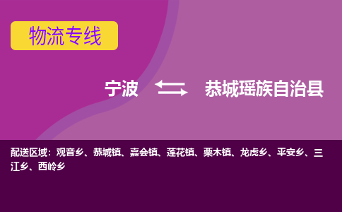 宁波到恭城瑶族自治县物流公司-宁波至恭城瑶族自治县专线稳定可靠的运输服务