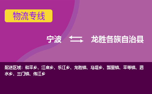 宁波到龙胜各族自治县物流公司-宁波至龙胜各族自治县专线稳定可靠的运输服务