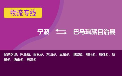 宁波到巴马瑶族自治县物流公司-宁波至巴马瑶族自治县专线稳定可靠的运输服务