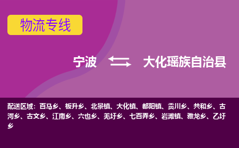 宁波到大化瑶族自治县物流公司-宁波至大化瑶族自治县专线稳定可靠的运输服务