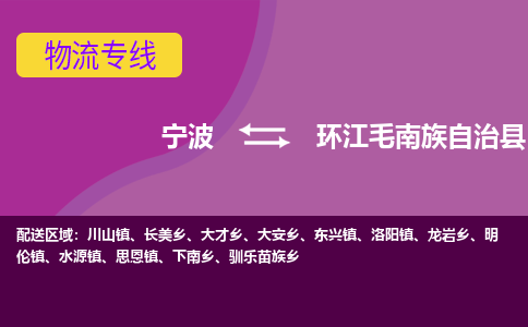 宁波到环江毛南族自治县物流公司-宁波至环江毛南族自治县专线稳定可靠的运输服务