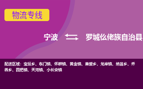 宁波到罗城仫佬族自治县物流公司-宁波至罗城仫佬族自治县专线稳定可靠的运输服务