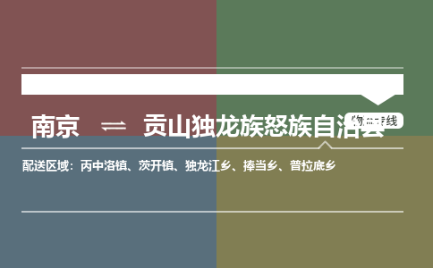 南京到贡山独龙族怒族自治县物流公司-南京到贡山独龙族怒族自治县专线（今日/报价）