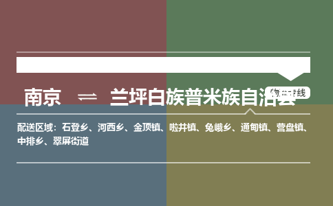 南京到兰坪白族普米族自治县物流公司-南京到兰坪白族普米族自治县专线（今日/报价）