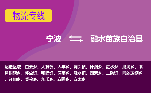 宁波到融水苗族自治县物流公司-宁波至融水苗族自治县专线稳定可靠的运输服务