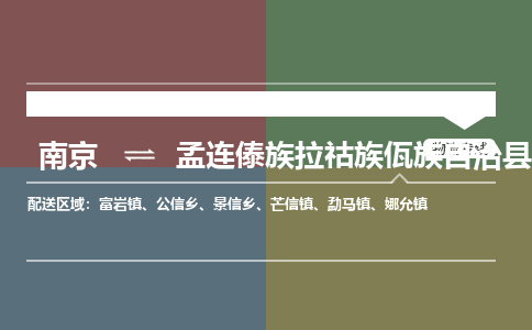 南京到孟连傣族拉祜族佤族自治县物流公司-南京到孟连傣族拉祜族佤族自治县专线（今日/报价）