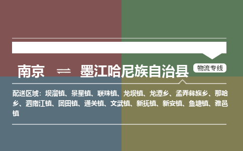 南京到墨江哈尼族自治县物流公司-南京到墨江哈尼族自治县专线（今日/报价）