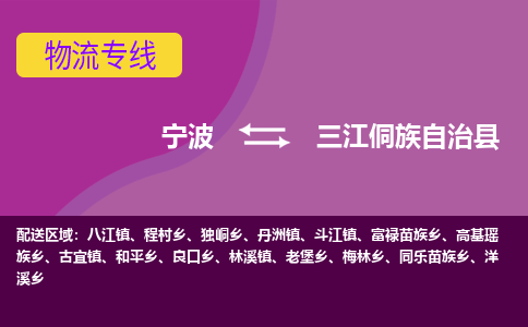 宁波到三江侗族自治县物流公司-宁波至三江侗族自治县专线稳定可靠的运输服务