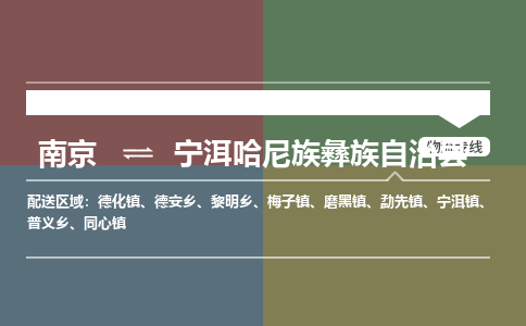 南京到宁洱哈尼族彝族自治县物流公司-南京到宁洱哈尼族彝族自治县专线（今日/报价）