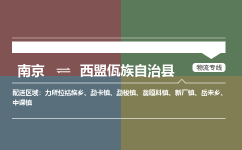 南京到西盟佤族自治县物流公司-南京到西盟佤族自治县专线（今日/报价）