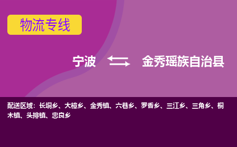 宁波到金秀瑶族自治县物流公司-宁波至金秀瑶族自治县专线稳定可靠的运输服务