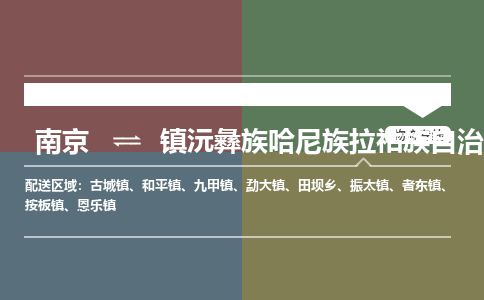 南京到镇沅彝族哈尼族拉祜族自治县物流公司-南京到镇沅彝族哈尼族拉祜族自治县专线（今日/报价）